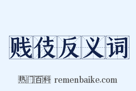 贱伎反义词是什么意思的图片